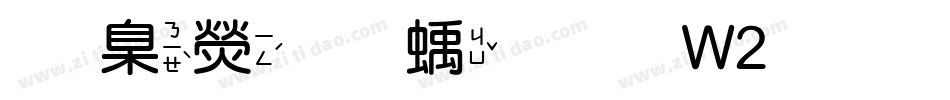 華康圓緣體W2生成器字体转换