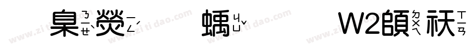 華康圓緣體W2转换器字体转换