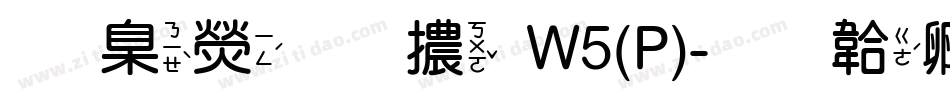 華康圓體W5(P)字体转换