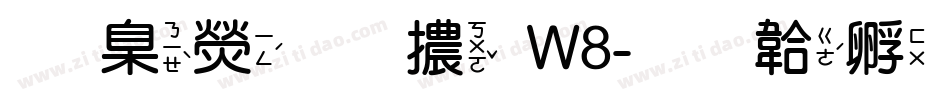 華康圓體W8字体转换