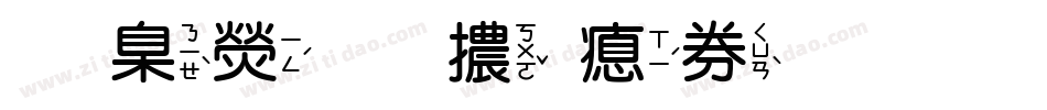 華康圓體注音字体转换