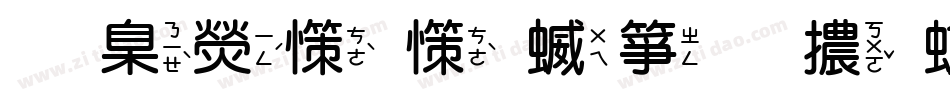 華康娃娃空心體繁生成器字体转换