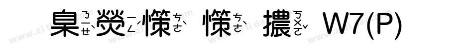 華康娃娃體W7(P)手机版字体转换