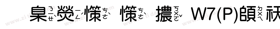 華康娃娃體W7(P)转换器字体转换