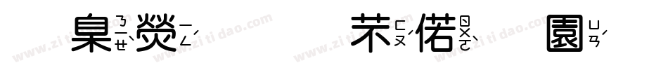華康搞怪水瓶體转换器字体转换
