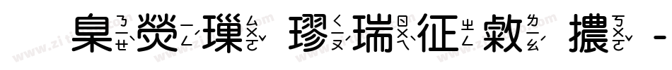 華康標楷空心體字体转换