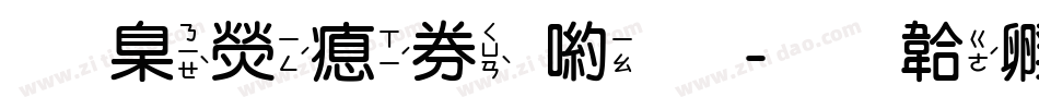 華康注音體字体转换