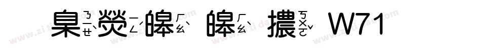 華康溜溜體W71手机版字体转换