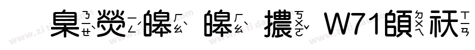 華康溜溜體W71转换器字体转换