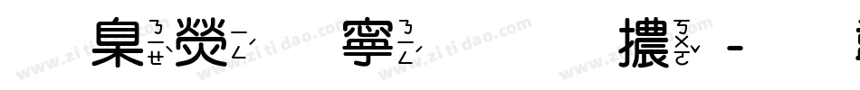 華康特粗圓體字体转换