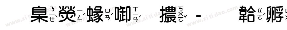 華康細圓體字体转换