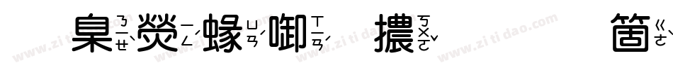 華康細圓體手机版字体转换