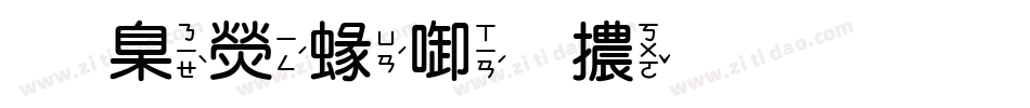 華康細圓體生成器字体转换