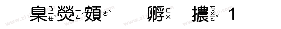 華康超特圓體1手机版字体转换