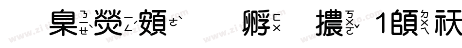 華康超特圓體1转换器字体转换