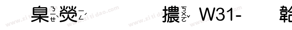 華康金文體W31字体转换