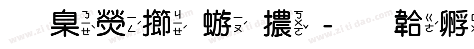 華康魏碑體字体转换