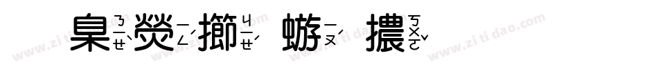 華康魏碑體生成器字体转换