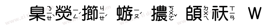 華康魏碑體转换器字体转换