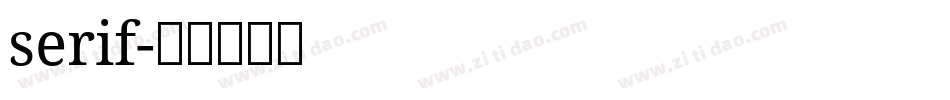 serif字体转换