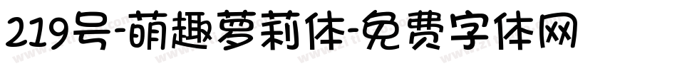 219号-萌趣萝莉体字体转换