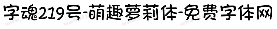 字魂219号-萌趣萝莉体字体转换