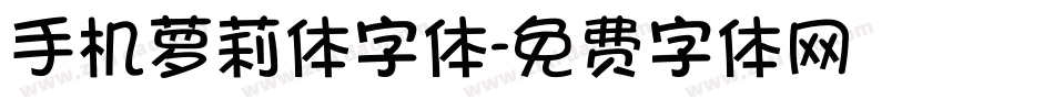 手机萝莉体字体字体转换
