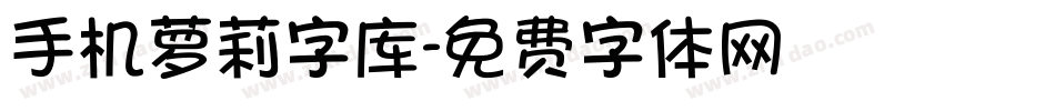 手机萝莉字库字体转换