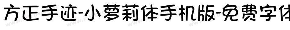 方正手迹-小萝莉体手机版字体转换