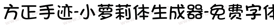 方正手迹-小萝莉体生成器字体转换