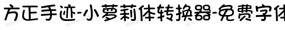 方正手迹-小萝莉体转换器字体转换