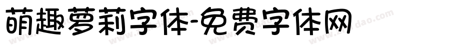 萌趣萝莉字体字体转换