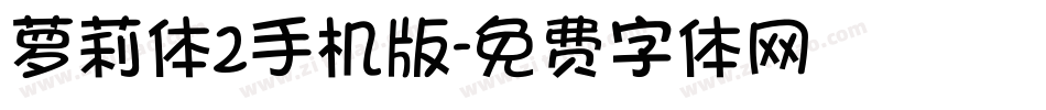 萝莉体2手机版字体转换