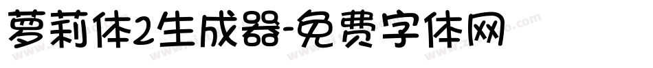 萝莉体2生成器字体转换
