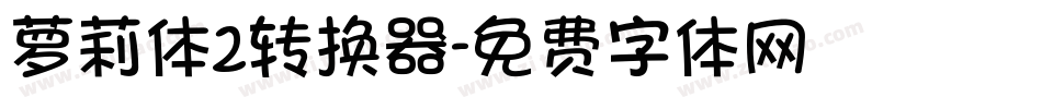 萝莉体2转换器字体转换