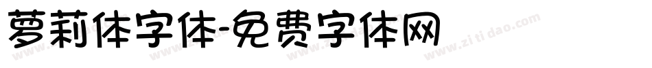 萝莉体字体字体转换