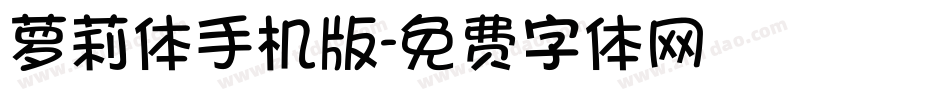 萝莉体手机版字体转换