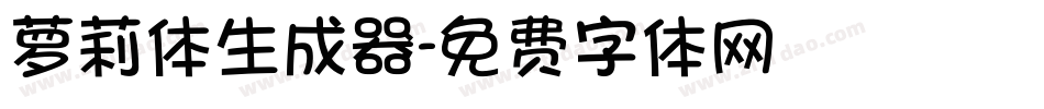 萝莉体生成器字体转换