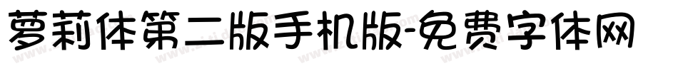 萝莉体第二版手机版字体转换
