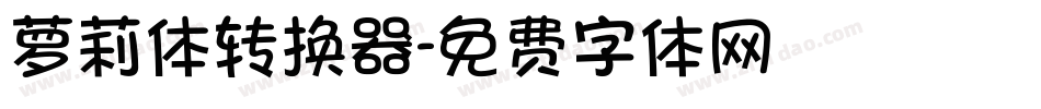 萝莉体转换器字体转换
