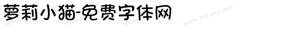 萝莉小猫字体转换