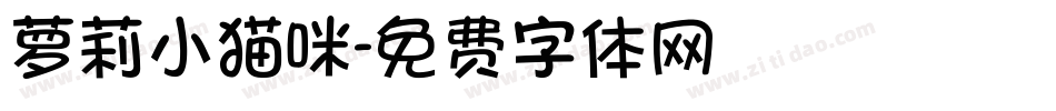 萝莉小猫咪字体转换