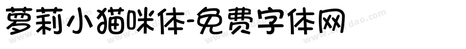 萝莉小猫咪体字体转换