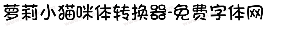萝莉小猫咪体转换器字体转换