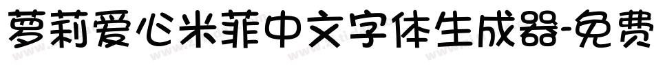 萝莉爱心米菲中文字体生成器字体转换