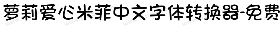 萝莉爱心米菲中文字体转换器字体转换
