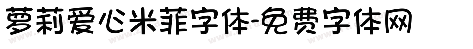 萝莉爱心米菲字体字体转换
