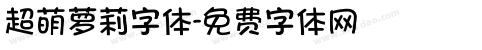超萌萝莉字体字体转换