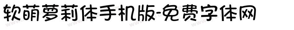 软萌萝莉体手机版字体转换