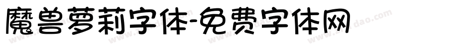 魔兽萝莉字体字体转换